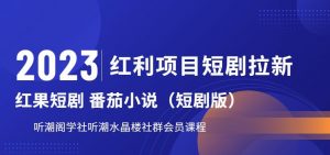 2023红利项目短剧拉新,听潮阁学社月入过万红果短剧番茄小说CPA拉新项目教程【揭秘】-润泽资源库