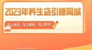 2023年养生店引爆同城，300家养生店同城号实操经验总结-润泽资源库