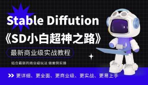 Stable Diffution小白超神之路，超详细AI绘画实操课，手把手带你掌握Stable Diffution商业级玩法-润泽资源库