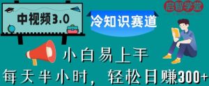 中视频3.0.冷知识赛道:每天半小时,轻松日赚300+【揭秘】-润泽资源库