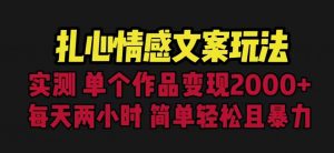 扎心情感文案玩法,单个作品变现5000+,一分钟一条原创作品,流量爆炸【揭秘】-润泽资源库