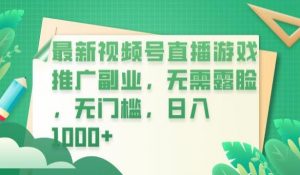 最新视频号直播游戏推广副业，无需露脸，无门槛，日入1000+【揭秘】-润泽资源库