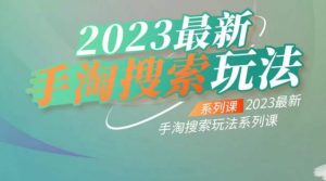 云创一方2023最新手淘搜索玩法,手淘搜索玩法系列课-润泽资源库
