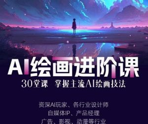 AI进化社·AI绘画进阶课:手把手详细教学,30堂从入门到高手,掌握主流AI绘画技法-润泽资源库