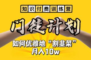 【知识付费训练营】手把手教你优雅地“割韭菜”月入10w【揭秘】-润泽资源库