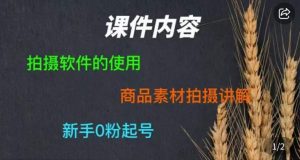 零食短视频素材拍摄教学,拍摄软件的使用,商品素材拍摄讲解,新手0粉起号-润泽资源库