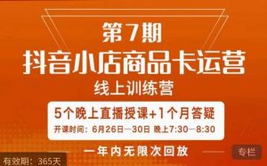茂隆·抖音小店商品卡运营第七期,6.26-6.30日5天直播线上训练营课程-润泽资源库