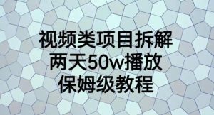 视频类项目拆解，两天50W播放，保姆级教程【揭秘】-润泽资源库