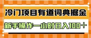 外面卖980的有道词典掘金，只需要复制粘贴即可，新手操作一小时日入100＋【揭秘】-润泽资源库