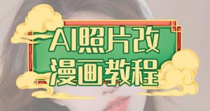 AI照片改漫画教程，0基础小白也能操作【揭秘】-润泽资源库