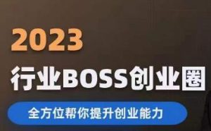 2023婚恋BOSS创业圈,全方位帮你提升创业能力-润泽资源库