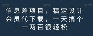 信息差项目，稿定设计会员代下载，一天搞个一两百很轻松【揭秘】-润泽资源库