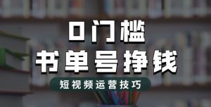2023市面价值1988元的书单号2.0最新玩法，轻松月入过万-润泽资源库