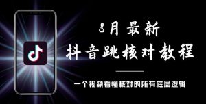 8月最新抖音跳核对教程，号称百分之百过，需要自测-润泽资源库