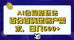 Ai生成合同+传统成品合同，满足客户100%需求，见效快，轻松日入500+【揭秘】-润泽资源库