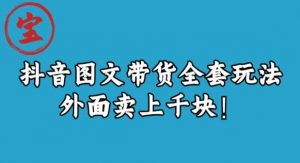 宝哥抖音图文全套玩法,外面卖上千快【揭秘】-润泽资源库