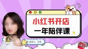 三九小红书开店一年陪伴课，从0到1玩赚小红书开店-润泽资源库