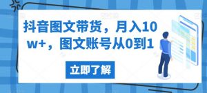 抖音图文带货，月入10w+，图文账号从0到1【揭秘】-润泽资源库