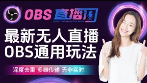 【爱豆新媒】最新无人直播伴侣OBS防检测玩法深度去重，多维传输，无非实时-润泽资源库