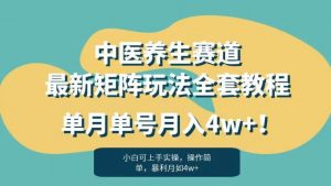 暴利赛道中医养生赛道最新矩阵玩法，单月单号月入4w+！【揭秘】-润泽资源库