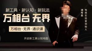 万相台·无界通识课,电商冰可乐新课,新工具,新认知,新玩法-润泽资源库
