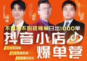 推易·抖店精细化运营，7月份线上直播课商品卡自然流推荐流，起店高阶等玩法-润泽资源库