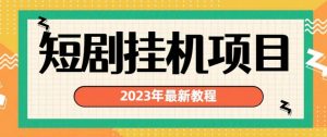 2023年最新短剧挂机项目，暴力变现渠道多【揭秘】-润泽资源库