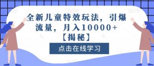 全新儿童特效玩法,引爆流量,月入10000+【揭秘】-润泽资源库