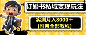 订婚书私域变现玩法，实测月入8000＋(附带全部教程)【揭秘】-润泽资源库