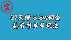 宝哥0-1抖音中医图文矩阵带货保姆级教程，37天8万8佣金【揭秘】-润泽资源库