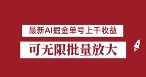 外面收费3w的8月最新AI掘金项目，单日收益可上千，批量起号无限放大【揭秘】-润泽资源库