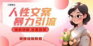独家人性文案玩法,暴力引流多重变现,保姆级教程【揭秘】-润泽资源库