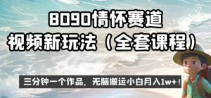 8090情怀赛道视频新玩法，三分钟一个作品，无脑搬运小白月入1w+【揭秘】-润泽资源库