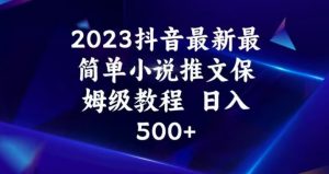 2023抖音最新最简单小说推文保姆级教程，日入500+【揭秘】-润泽资源库