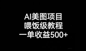 AI美图项目，喂饭级教程，一单收益500+-润泽资源库