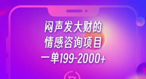 闷声发大财的情感咨询项目，一单199-2000+【揭秘】-润泽资源库