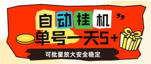 自动挂机,单号一天5+,可批量放大安全稳定【揭秘】-润泽资源库