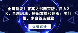 全网首发!答案之书网页版,目入2K,全新玩法,搭配文档和网页,零门槛、小白首选副业【揭秘】-润泽资源库