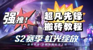 外面卖2980的网易超凡先锋自动挂机教程，超凡先锋三种赚钱玩法搭配可日入500+【教程+脚本】-润泽资源库