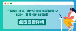 开学风口项目，卖公开课趣优学资料日入500+（教程+1346G资料）【揭秘】-润泽资源库