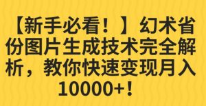 【新手必看！】幻术省份图片生成技术完全解析，教你快速变现并轻松月入10000+【揭秘】-润泽资源库