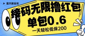 接码无限撸红包一分钟0.6无脑操作一天保底利润200【揭秘】-润泽资源库
