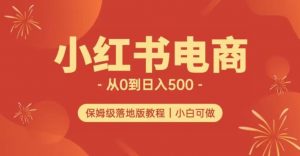 小红书无货源实测从0到日入500+长期项目可多店【揭秘】-润泽资源库