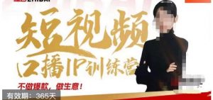 大实话IP圈周百见短视频口播IP训练营,讲透短视频创业核心方法-润泽资源库