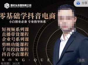 媒老头·零基础学抖音电商，小白创业必备，专业体系课程-润泽资源库