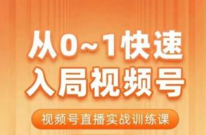 陈厂长·从0-1快速入局视频号课程,视频号直播实战训练课-润泽资源库