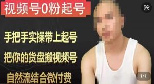 天诺老吴视频号0粉起号课程,手把手实操带上起号,把你的货盘搬视频号,自然流结合微付费-润泽资源库