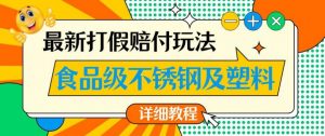 最新食品级不锈钢及塑料打假赔付玩法，一单利润500【详细玩法教程】【仅揭秘】-润泽资源库