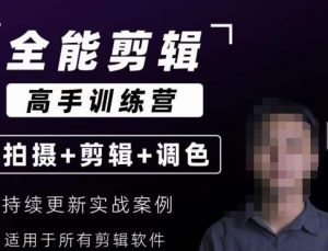 【全能剪辑高手训练营】剪辑思维+达芬奇调色+拍摄技巧一站教学-润泽资源库