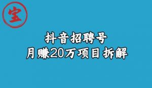 宝哥抖音招聘号月赚20w拆解玩法-润泽资源库